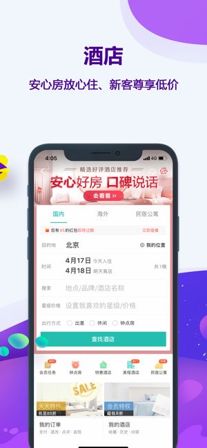 同程旅行夏日特惠住app