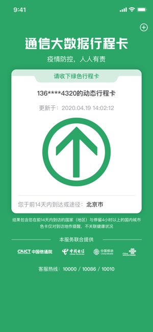 下载大数据行程卡绿码