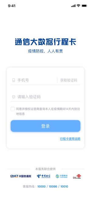 通信行程卡app苹果下载