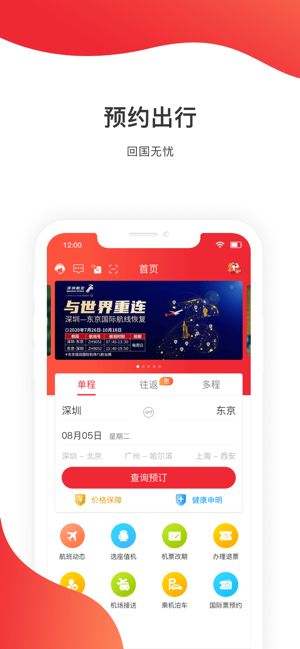 深圳航空v5.6.0最新下载