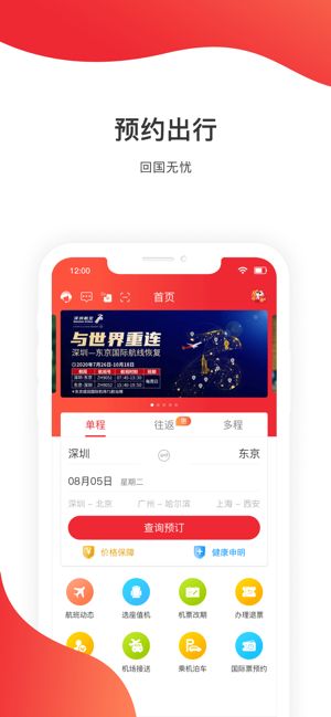 深圳航空APP手机客户端