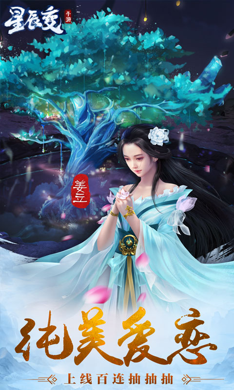星辰变-送百元永抽
