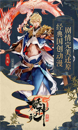 妖神记手游官网下载
