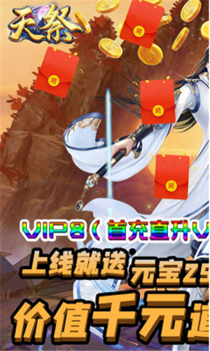 天祭手游BT版