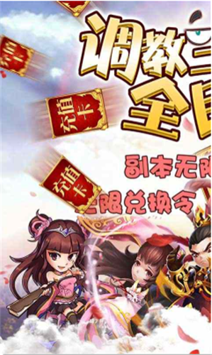 调教三国（送GM千充）ios版下载
