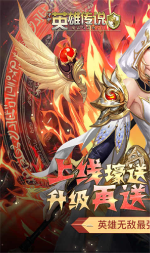 守护英雄传说（送月卡送8000充值）版