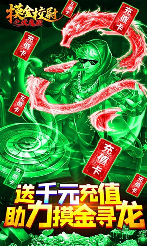 摸金校尉之伏魔殿送1000元充值