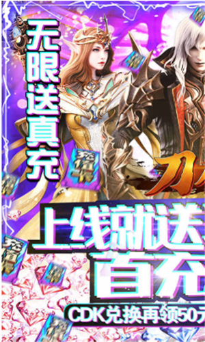 刀剑神魔录无限送真充	