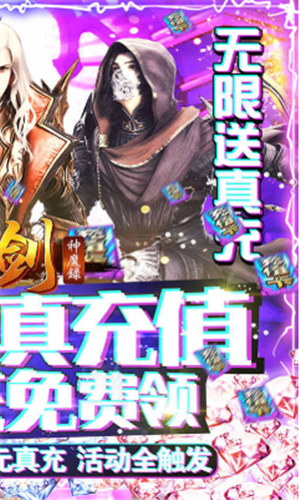 刀剑神魔录无限送真充	