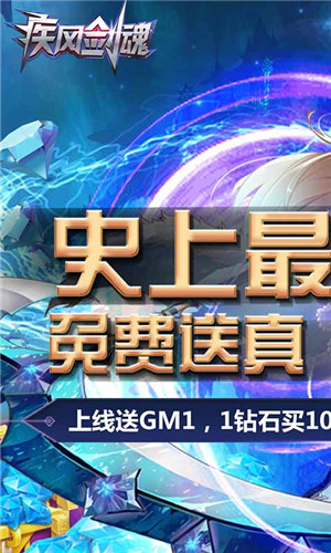 疾风剑魂无限钻石版下载