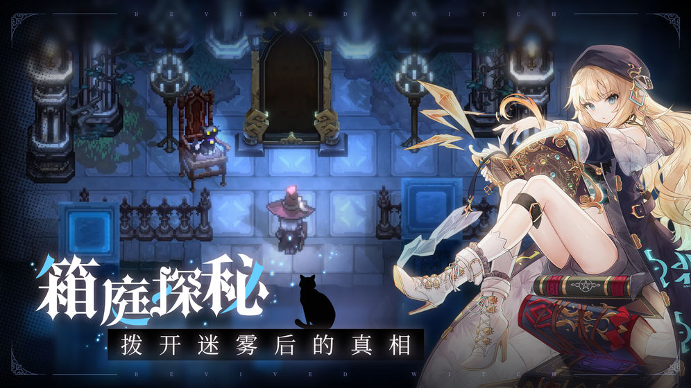 复苏的魔女官网版