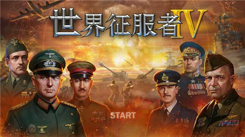 世界征服者4无限资源