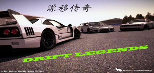 漂移传奇破解版