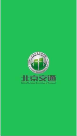 北京市小客车指标管理信息系统最新下载