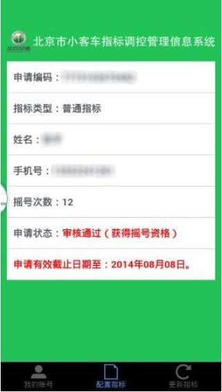 北京市小客车指标管理信息系统安卓版下载