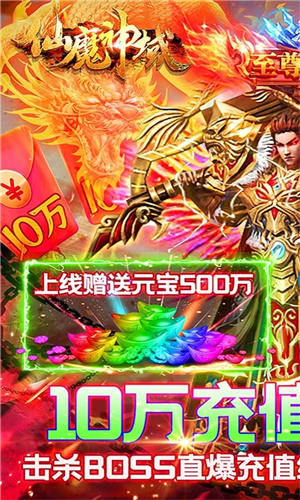 仙魔神域爆10万充值手游下载