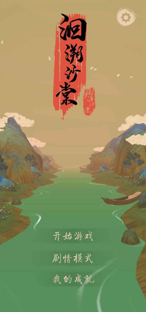洄溯沙棠破解版