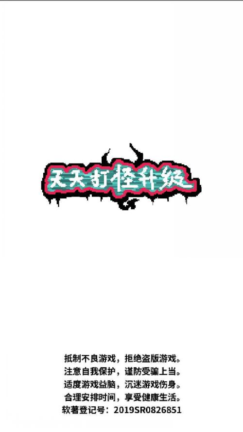 天天打怪升级破解版