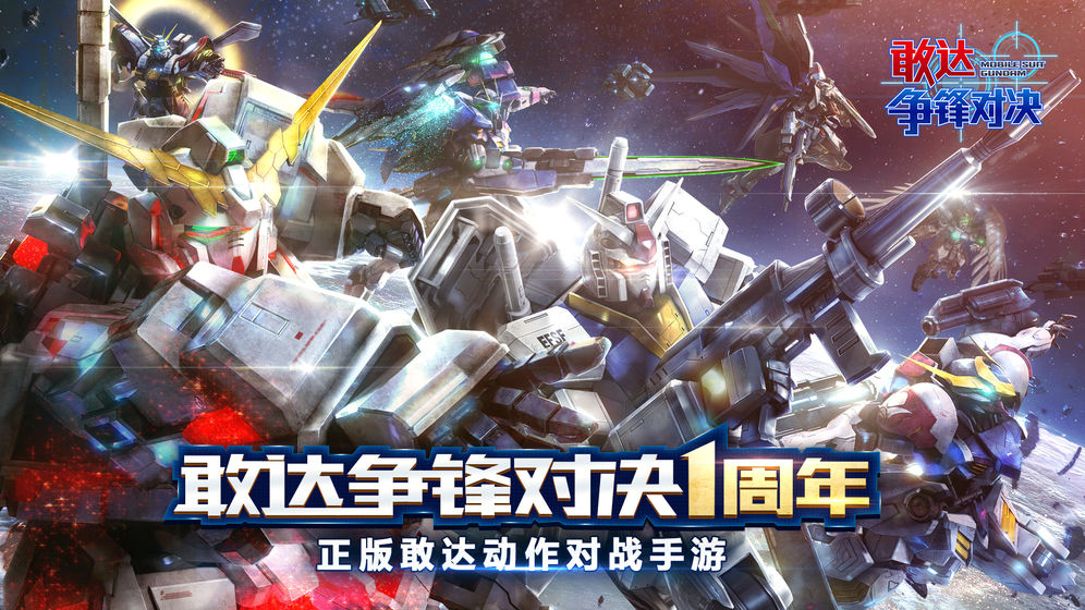 敢达争锋对决渠道服