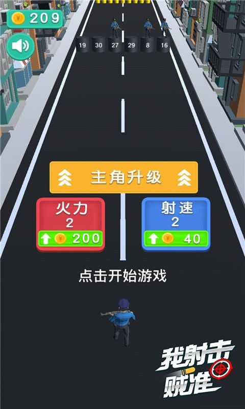 我射击贼准