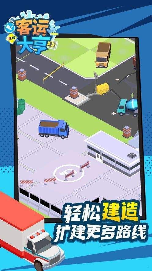 客运大亨官方下载