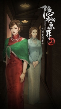 隐秘的原罪2万两黄园事件免费下载