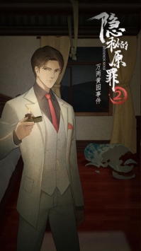 隐秘的原罪2万两黄园事件免费下载