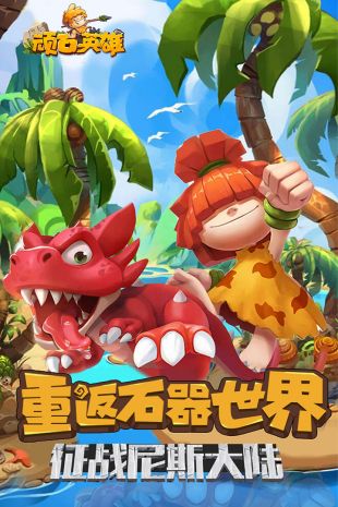 顽石英雄手游九游版下载