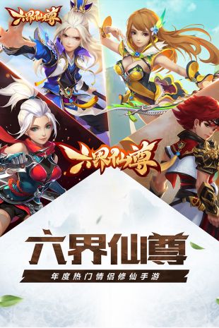 六界仙尊网页版