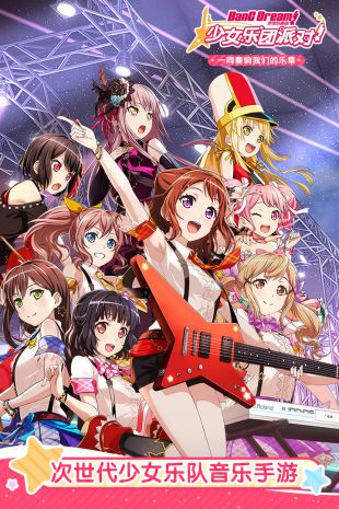 BanG Dream中文版下载