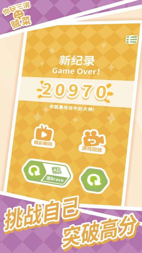 你玩三消贼菜破解版下载