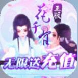 花千骨-无限送充值