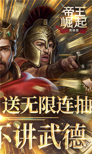 帝王崛起送真充