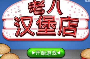 老八汉堡店模拟器游戏