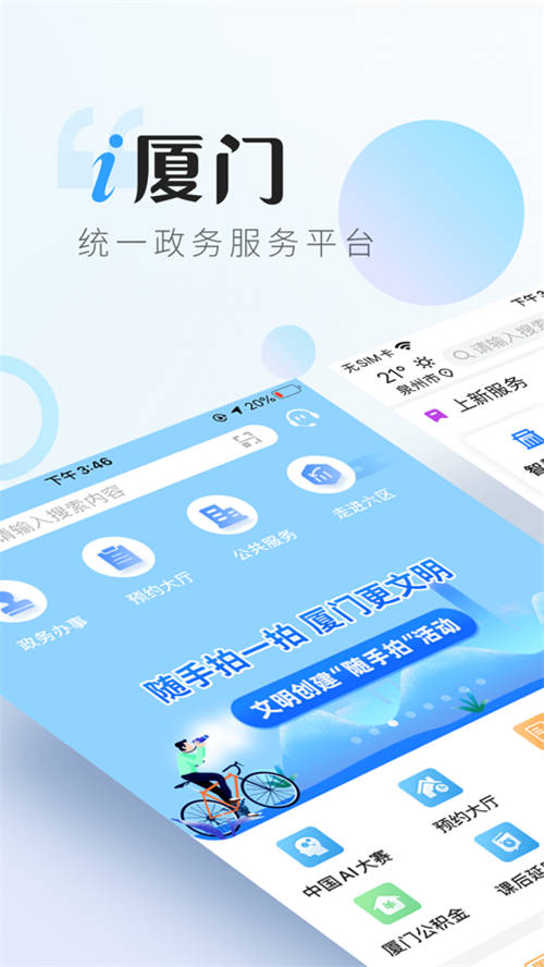 i厦门app最新版下载