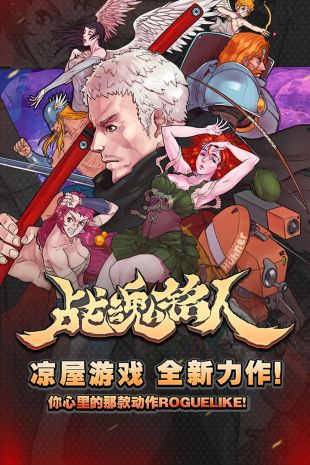 战魂铭人春节版本