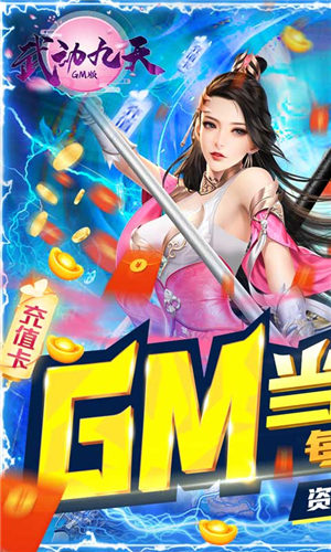 武动九天GM返利版