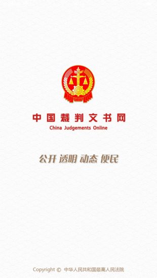 中国裁判文书网安卓版下载
