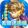 召唤师送GM无限抽BT版下载