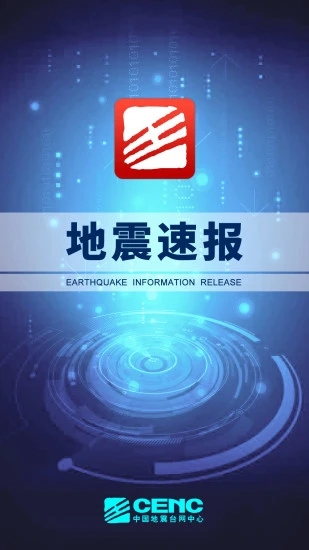 地震速报2021最新版下载
