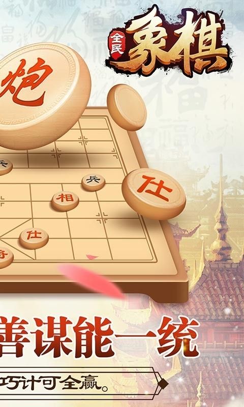 全民下象棋安卓版下载