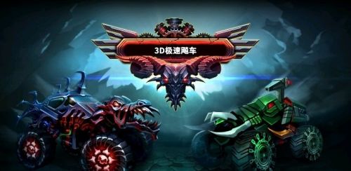 3D极速飙车无广告ios版下载