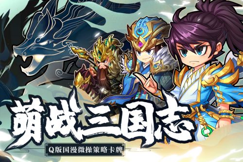 萌战三国志最新版