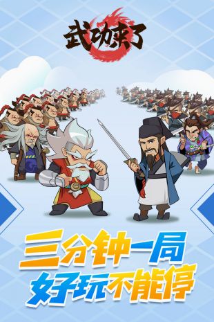 武功来了单机版下载