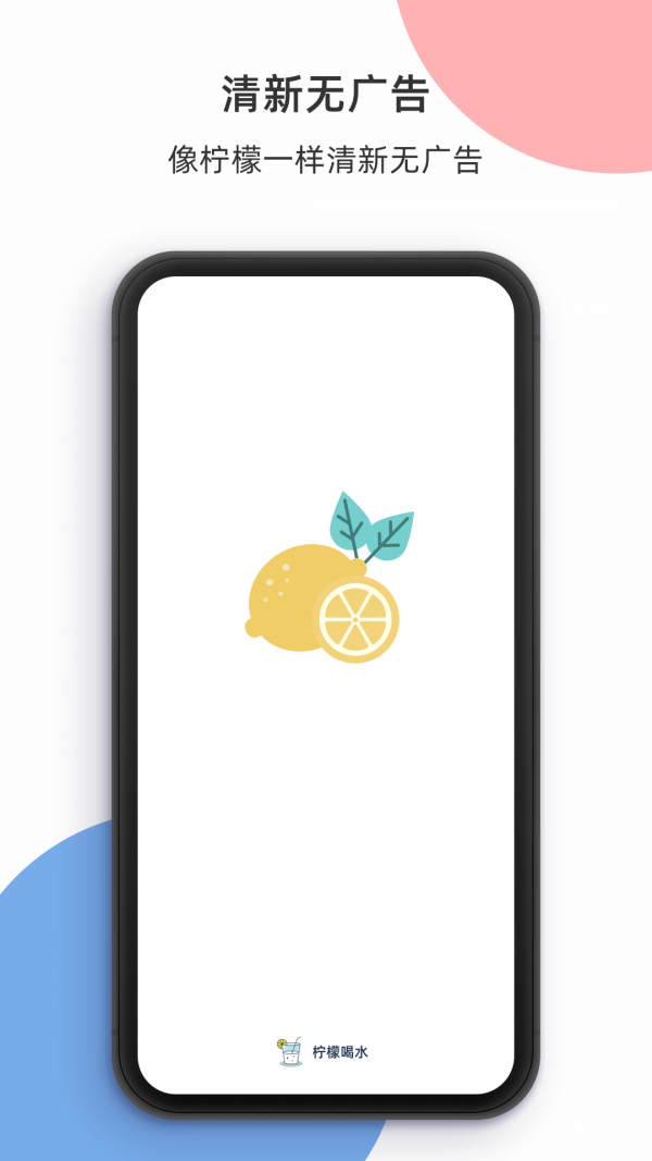 柠檬喝水安卓版下载