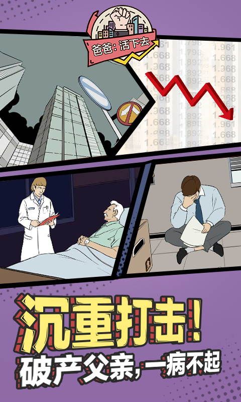 爸爸活下去免广告版