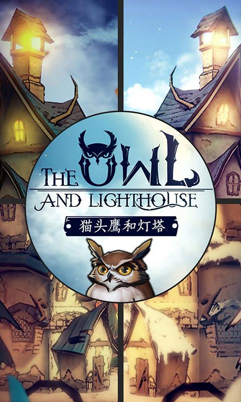 猫头鹰和灯塔第二季破解版下载