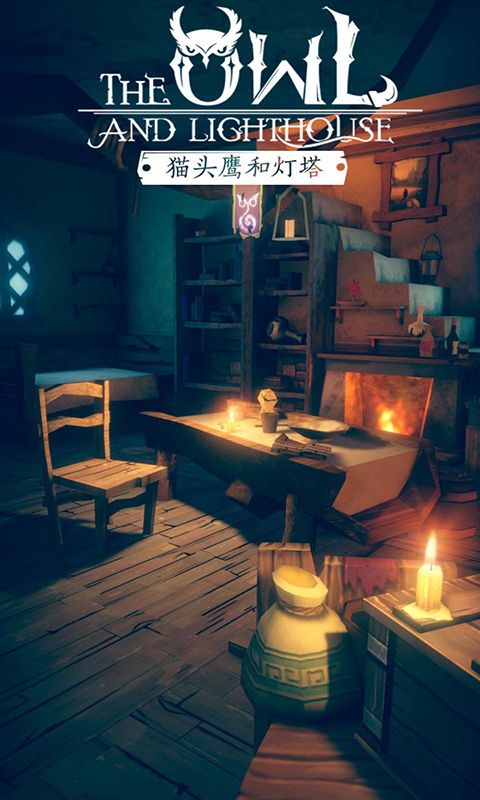 猫头鹰和灯塔第二季破解版下载