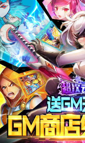 超次元觉醒免费GM版