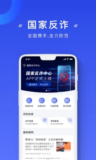 国家反诈骗app安装